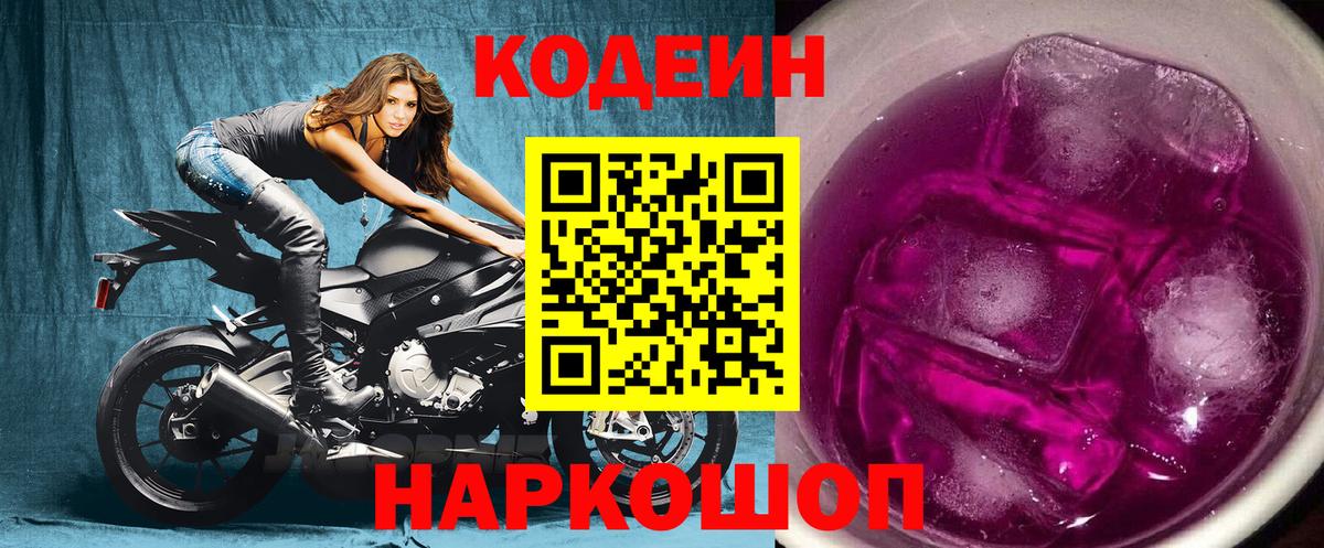 Кодеин напиток Lean (лин)  Кодеин Purple Drank  Чайковский  Вход с VPN 